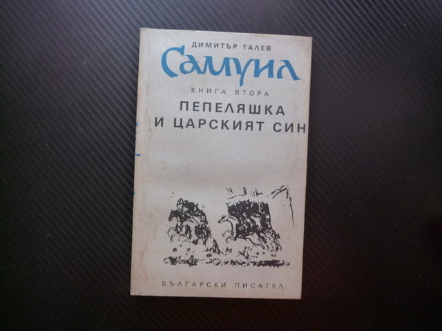 Самуил 2 Пепеляшка и царският син Димитър Талев сага царете Българската държава цар братята комитопу - снимка 1