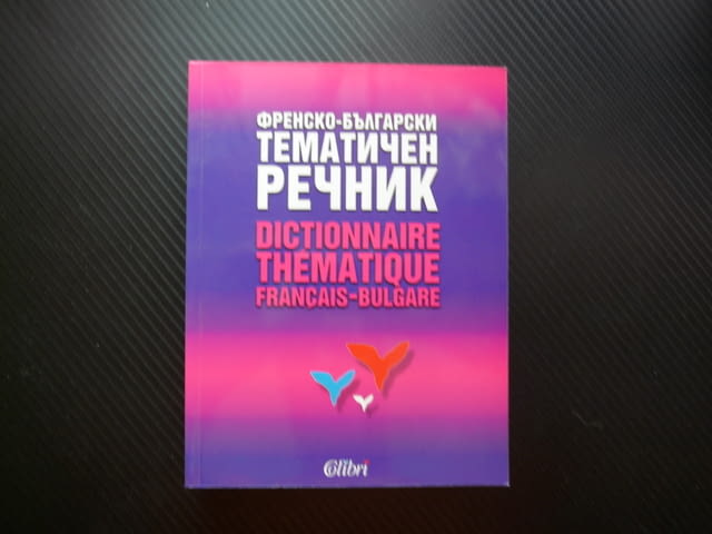 Френско-български тематичен речник Природа Човек Общество Материалния свят човешка дейност помагало - снимка 1
