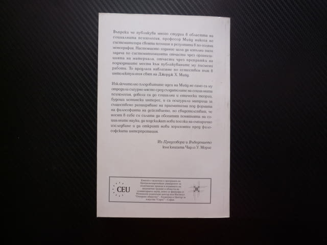 Разум, Аз & oбщество От позицията на един социален бихевиорист Джордж Хърбърт Мийд социална психолог - снимка 3