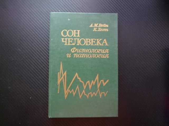 Съня на човека Сон человека Физиология и патология руска нощния сън инсомния здрав човек ерекция спа - снимка 1