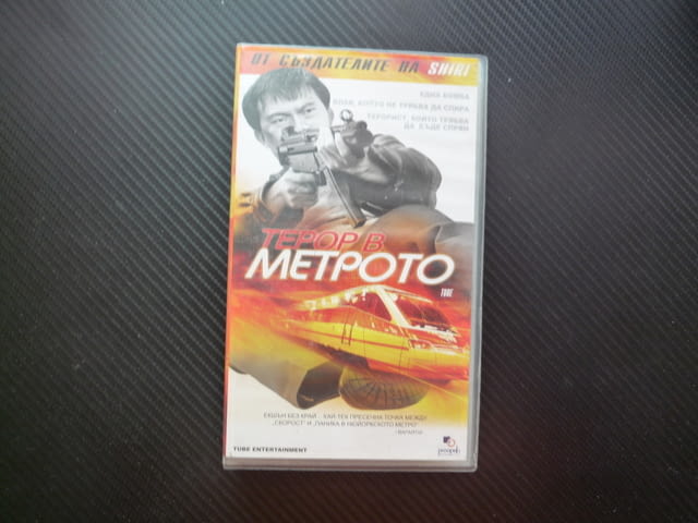 Терор в Метрото VHS филм Метро корейски екщън азиатски влак теорист саможертва напрежение скорост - снимка 1