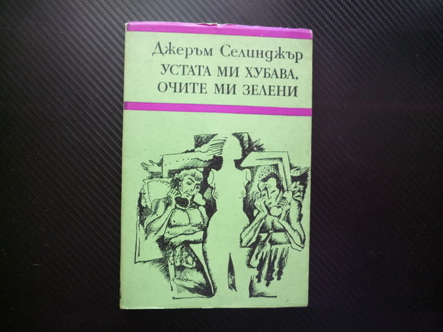 Устата ми хубава, очите ми зелени Джеръм Селинджър класика разкази автор голям майстор проза прочит - снимка 1