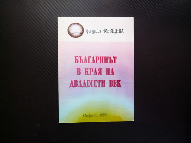 Българинът в края на двадесети век фондация Човещина индивидуакни колективни ценности интелигенция - снимка 1