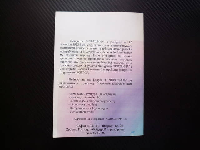 Българинът в края на двадесети век фондация Човещина индивидуакни колективни ценности интелигенция - снимка 3