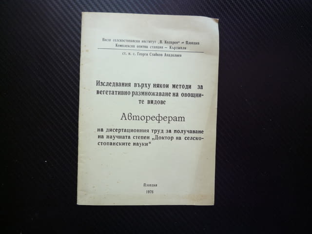 Изследвания върху някои методи за вегетативното размножаване на овощните видове присаждане растения - снимка 1