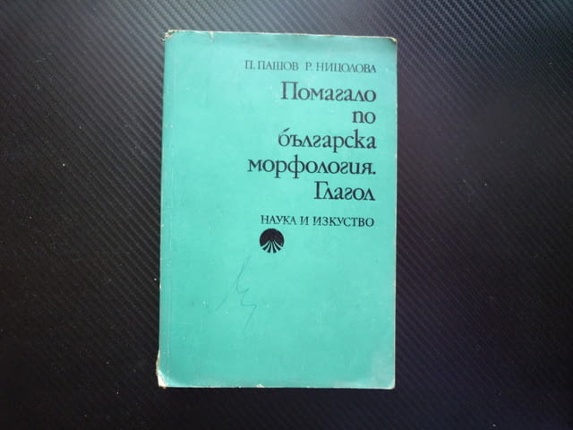 Помагало по българска морфология. Глагол Петър Пашов, Руселина Ницолова залогът глаголни времена гра - снимка 1