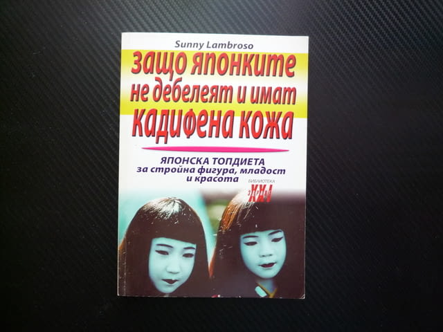 Защо японките не дебелеят и имат кадифена кожа японска топдиета стройна фигура младост красота лице - снимка 1