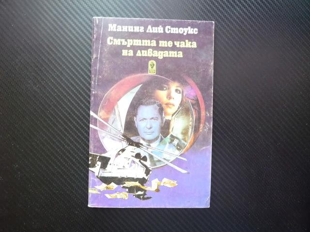 Смъртта те чака на ливадата Манинг Лий Стоукс криминален роман убийство корумпиран репортер боксьор - снимка 1