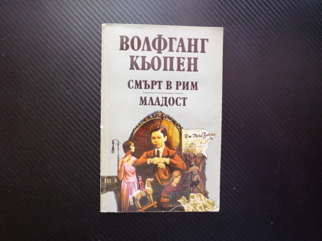 Смърт в Рим; Младост Волфганг Кьопен наследство на нацизма детсво преди ПСВ бедност страдания романи - снимка 1