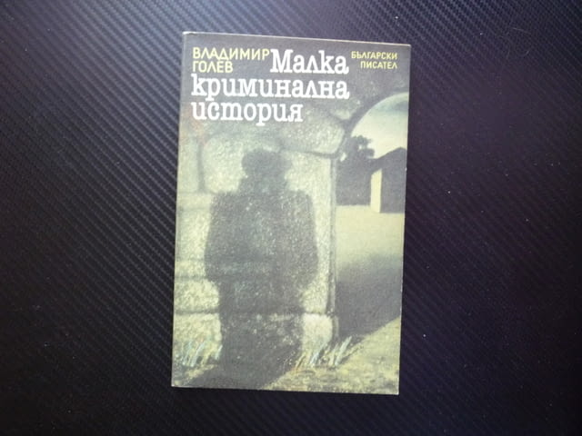 Малка криминална история Владимир Голев роман мистерия случай разследване криминалстика престъпление - снимка 1