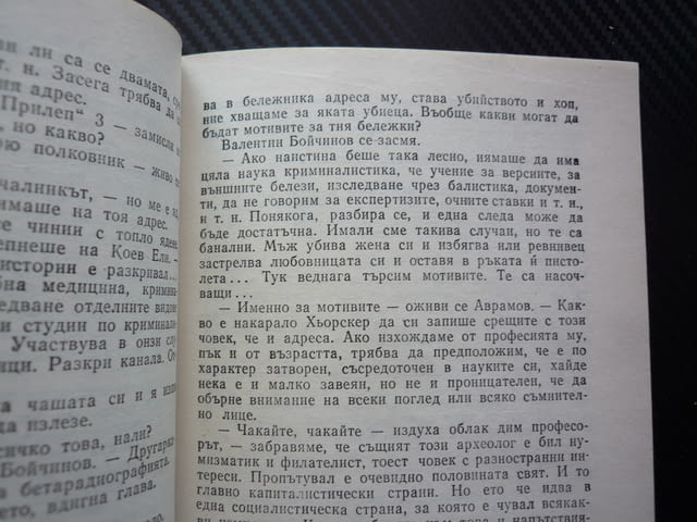 Малка криминална история Владимир Голев роман мистерия случай разследване криминалстика престъпление - снимка 2