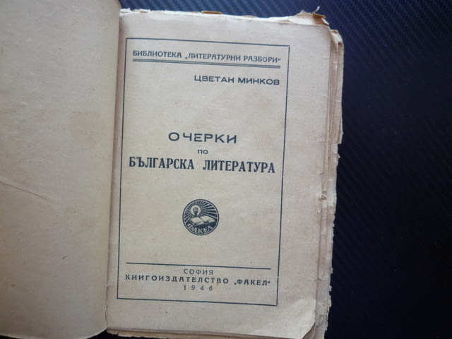 Очерки по българска литература Цветан Минков 1946 година 5000 екземпляра тираж старобългарска литера - снимка 3
