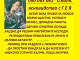 ЧИСТО ЯСНОВИДСТВО с Маг РАДА, вродена дарба, открива загубени вещи. Дай БОЖЕ всекимукиму
