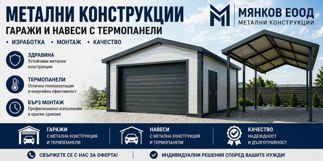 Метална конструкция Варна изработка и монтаж на гараж, навес, град Варна | Строителни Услуги - снимка 1
