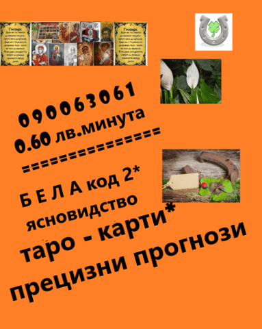 ЯСНОВИДСТВО сега С ГЕЯ - код 1*** таро карти, проверка за негативно вмешателство. - снимка 7