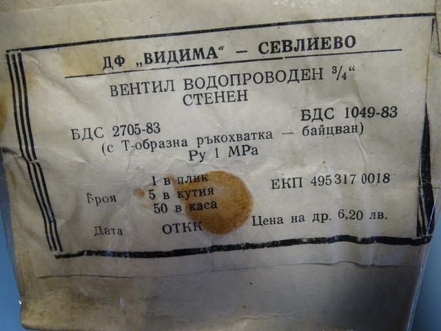 Вентил водопроводен 3/4"(канелка) Видима, град Пловдив | Промишлено Оборудване - снимка 7