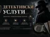 Детективски услуги София/ частен детектив София - професионални частни детективи- 24ч в денонощието!