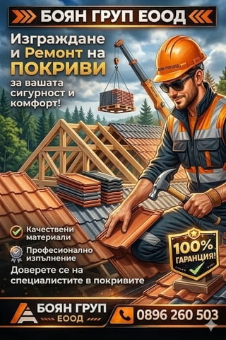 Изграждане или ремонт на Покрив или Навес, град София | Покриви / Саниране / Изолации