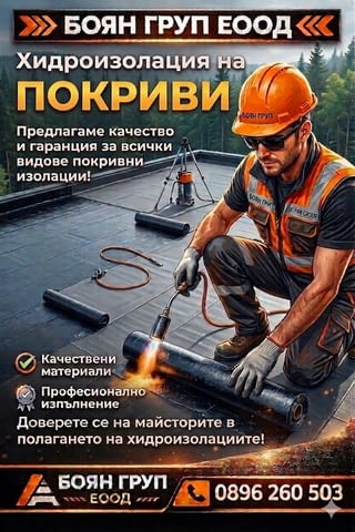 Полагане на хидроизолационна мембрана, битумна хидроизолация, течна хидроизолация и др.