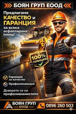 Професионално асфалтиране и павиране - БОЯН ГРУП ЕООД, град София | Покриви / Саниране / Изолации