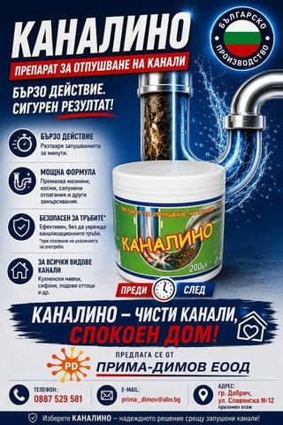 КАНАЛИНО-препарат за ефикасно отпушване на канали, град Добрич | Всичко за Почистването
