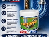 КАНАЛИНО-препарат за ефикасно отпушване на канали