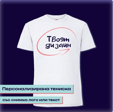 Персонализирани тениски по поръчка - град София | Обекло по Поръчка
