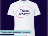 Персонализирани тениски по поръчка
