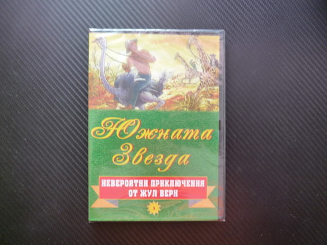 Южната звезда DVD филм нов колекция вълнуващи приключения Жул Верн отвъд човешкото въображение деца - снимка 1