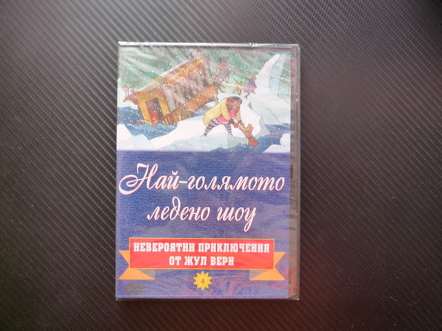 Най-голямото ледено шоу DVD филм нов приключения Жул Верн колекция филмчета за деца лед студ плаване - снимка 1