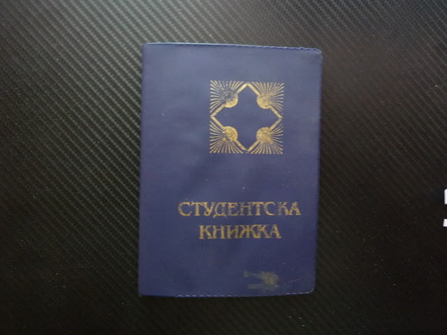 Студентска книжка СУ"Климент Охридски" 1995 година Педагогика студент предмети оценки студент универ - снимка 1