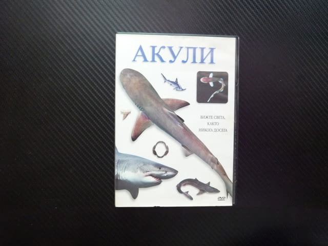 Акули DVD филм древни морски създания челюсти хищник оцеляват опасни видове митове галдни господари - снимка 1