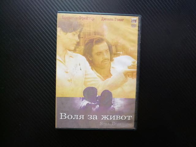 Воля за живот DVD филм Брендън Фрейзър Джоана Гоинг любовна история романтика комедия лекичък смисъл - снимка 1