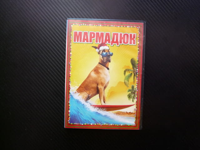 Мармадюк DVD филм комедия детски игрален кучета забавен смях приятели Ориндж Каунти сърф котка руска - снимка 1