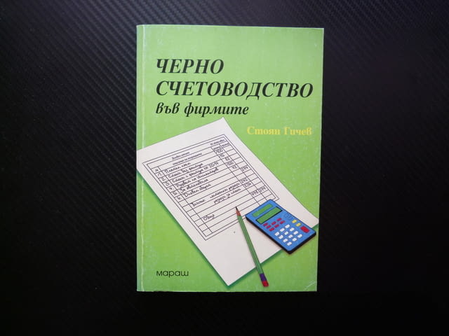 Черно счетоводство във фирмите Стоян Гичев високи данъци празна хазна контрол разчт разходи приходи - снимка 1