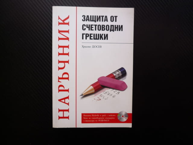 Защита от счетоводни грешки Наръчник Христо Досев счетоводство финансови отчети санкции годишен отче - снимка 1