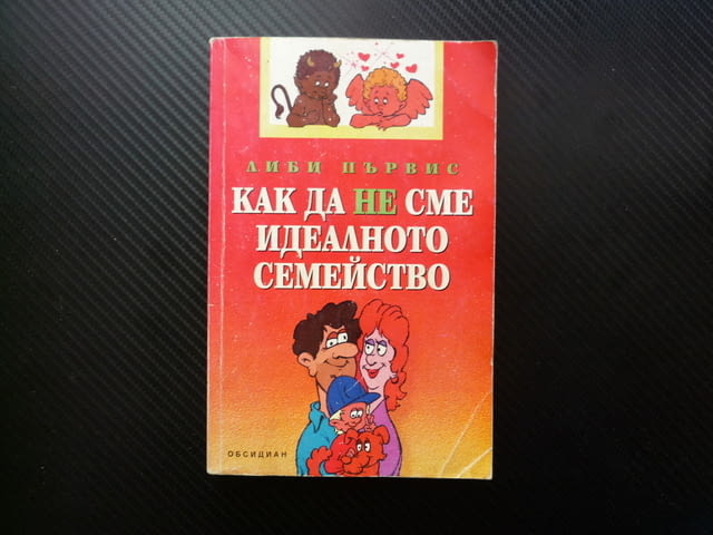 Как да не сме идеалното семейство Либи Първис семейни навици правила децата братя сестри баща майка - снимка 1