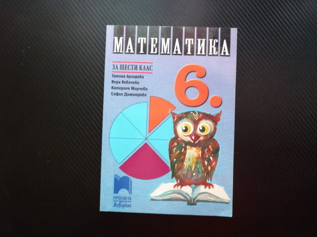 Математика за 6 клас дробни числагеометрични фигури тела рационални числа уравнения пропорции задачи - снимка 1