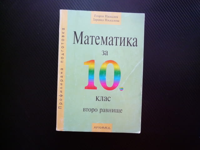 Математика за 10 клас рационални ирационални неравенства степени тригонометрични функции комбинатори - снимка 1