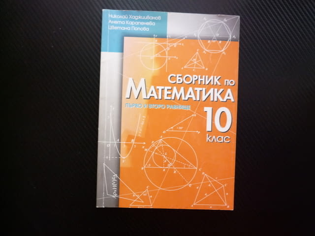 Сборник по математика за 10. клас Първо второ равнище комбинаторика триъгалник четириъгалник задачи - снимка 1