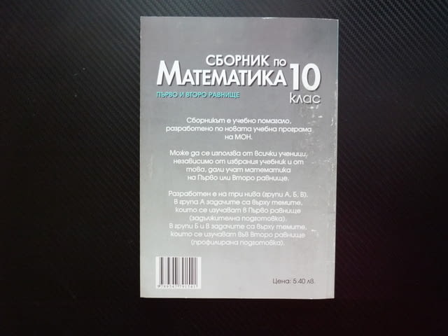 Сборник по математика за 10. клас Първо второ равнище комбинаторика триъгалник четириъгалник задачи - снимка 4