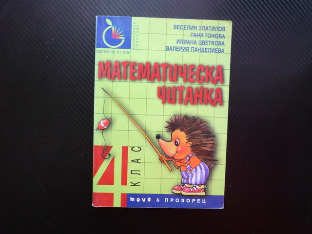 Математическа читанка за 4 клас детективски задачи естествени числа логика главоблъсканици магьосниц - снимка 1
