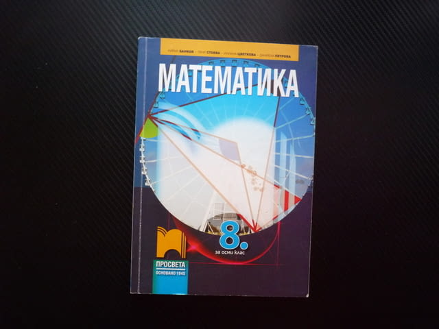 Математика за 8 клас триъгалник трапец квадратен корен задачи уравнения окръжност Просвета равнина - снимка 1