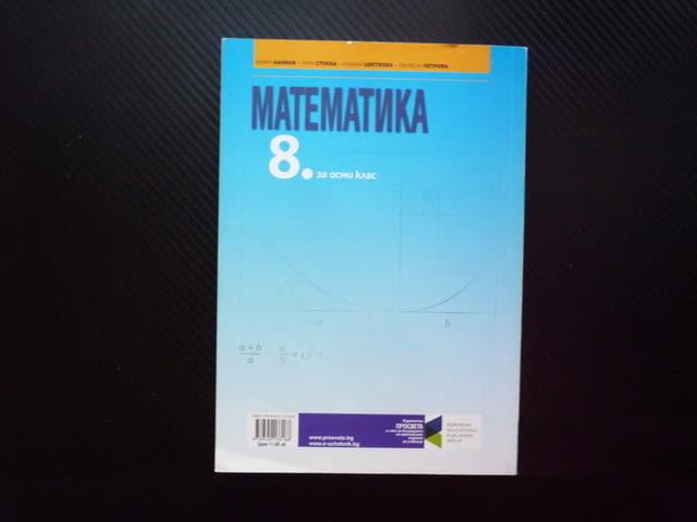 Математика за 8 клас триъгалник трапец квадратен корен задачи уравнения окръжност Просвета равнина - снимка 4