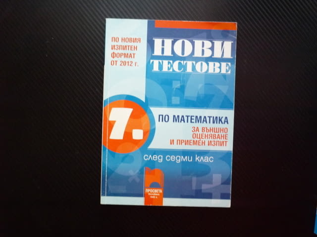 Нови тестове по математика за външно оценяване и приемен изпит след 7 клас Просвета подготовка задач - снимка 1
