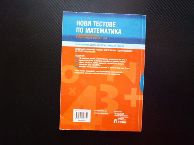 Нови тестове по математика за външно оценяване и приемен изпит след 7 клас Просвета подготовка задач - снимка 4