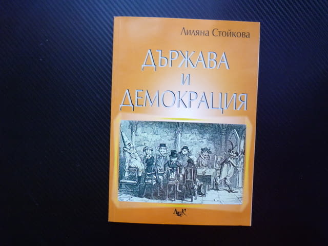Държава и демокрация Сравнителен херменевтичен анализ на идеите за държавата Аристотел Джон Лок Хобс - снимка 1