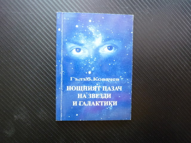 Нощният пазач на звезди и галактики Гълъб Ковачев автограф поезия рядко издание стихове български - снимка 1