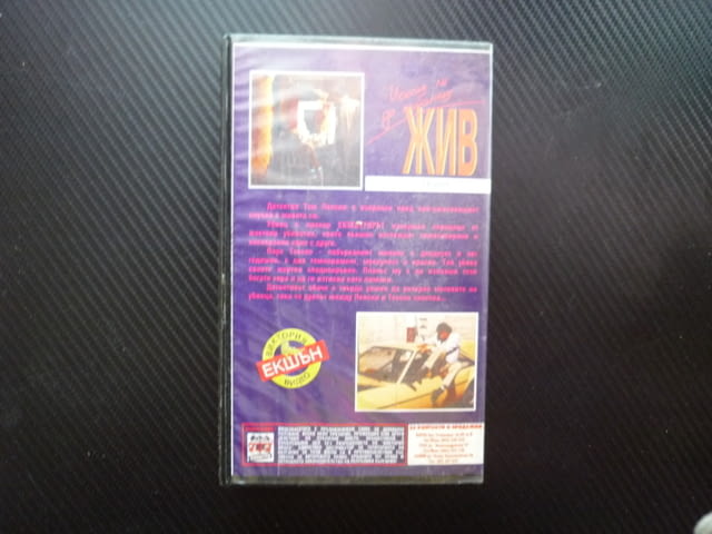 Искаш ли да останеш жив VHS филм по романа на Джеймс Хадли Чейс сериен убиец криминален детектив хит - снимка 4