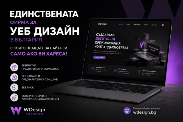 Единствената фирма за уеб дизайн в България, с която плащате за сайта си само ако ви хареса